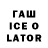 ГАШИШ Ice-O-Lator Valeriia Fetsych